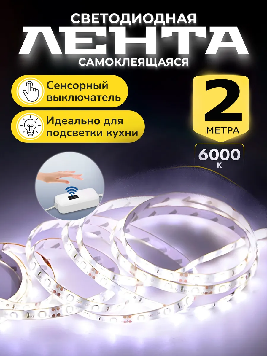 подсветка на кухню светодиодная лента 2метра