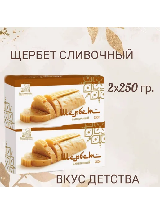 коломчаночка Восточная сладость щербет сливочный 2 шт х250 гр, 2 шт, 250 г, фото 2