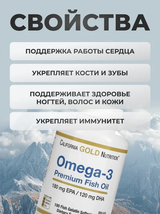 California Gold Nutrition БАД Омега 3 Премиум 180EPA 120DHA 100 капсул, золотой, фото 2