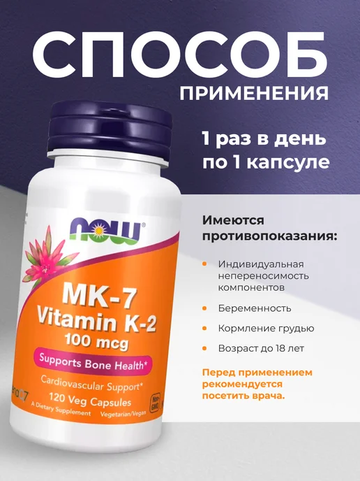 NOW FOODS / NOW MK-7 Vitamin K-2 - NOW 120 капсул, вариант, фото 3
