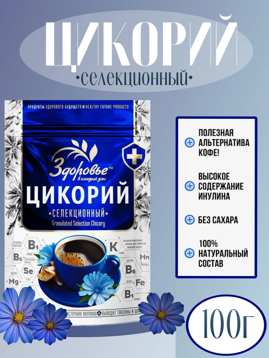 Цикорий Здоровье Селекционный гранулированный 100г