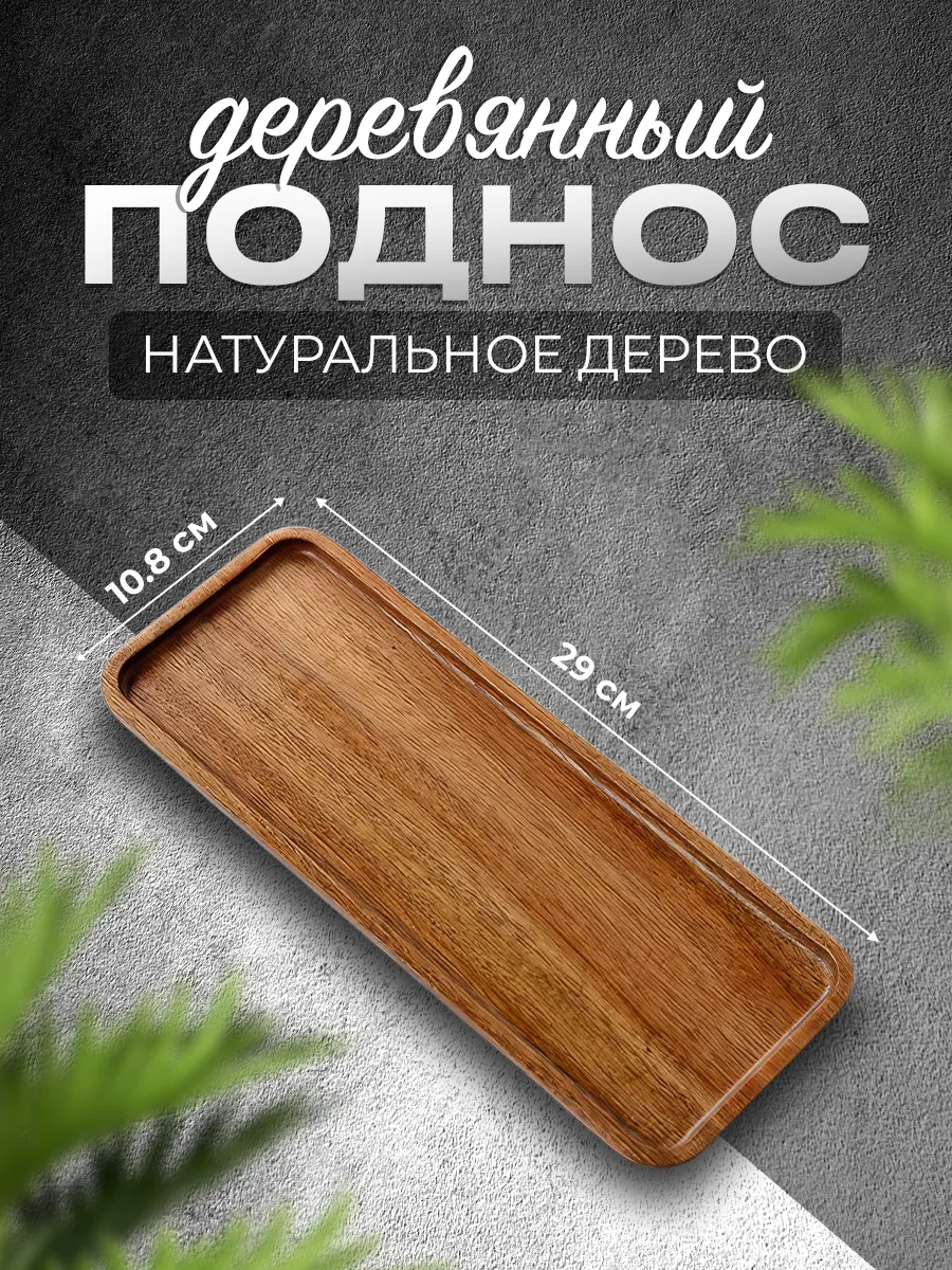Поднос деревянный прямоугольный