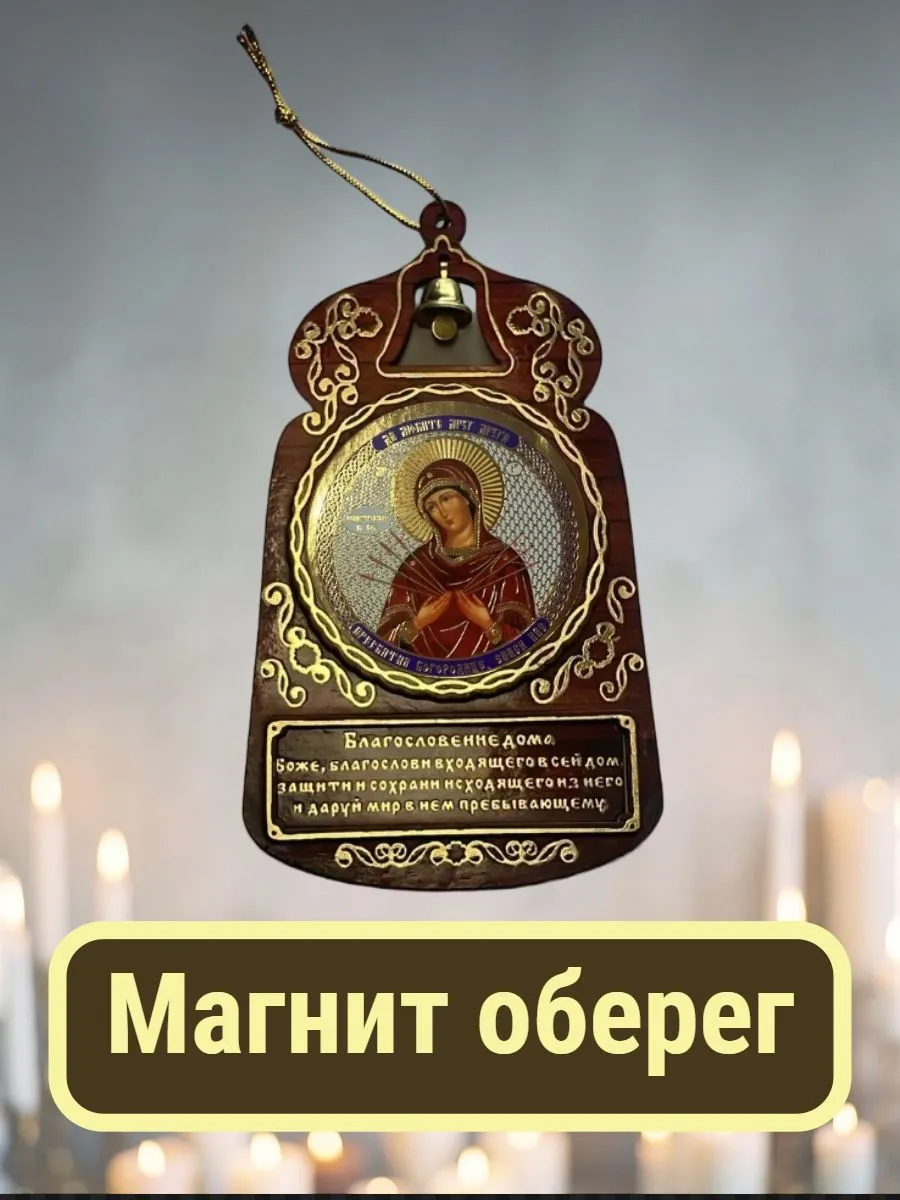 Подарок оберег "Семистрельной Божьей Матери" магнит
