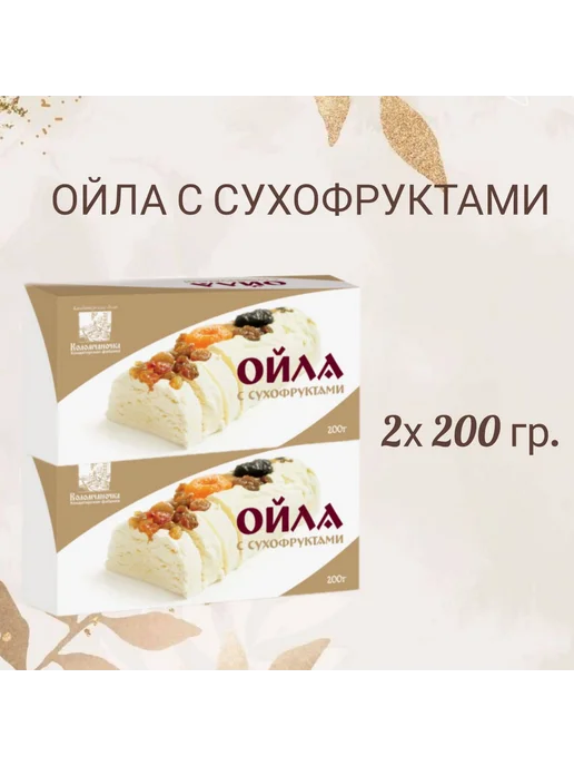 коломчаночка Восточная сладость Ойла с сухофруктами, 2 шт