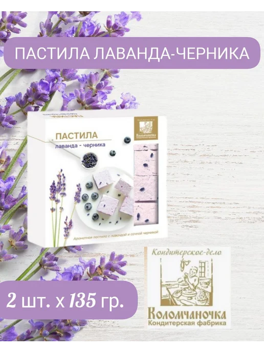 коломчаночка Пастила натуральная лаванда-черника, 2 шт, фото 2