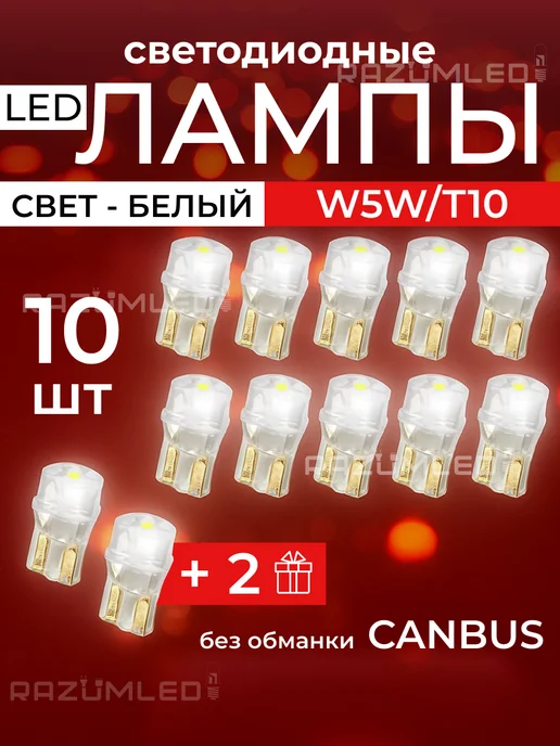 RAZUMLED Светодиодные Led лампы W5W T10, 5 Вт