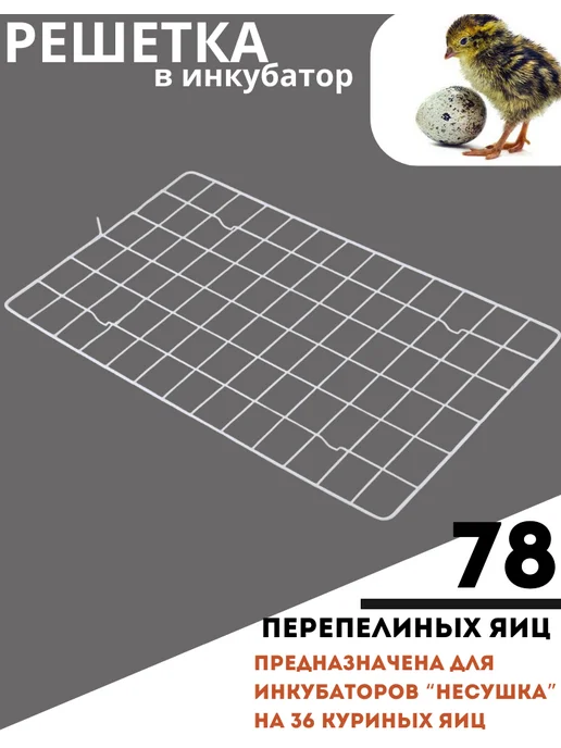 Несушка Решетка в инкубатор перепелиная, вариант, фото 6