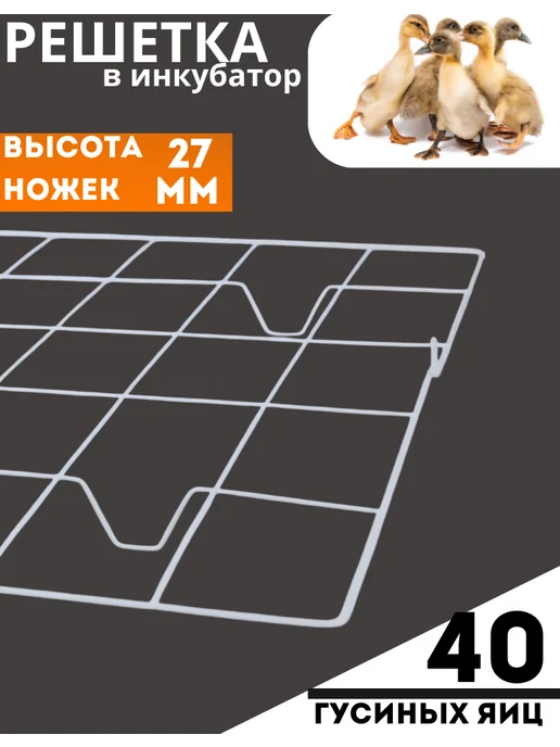 Несушка Решетка для гусиных яиц, белый, фото 5