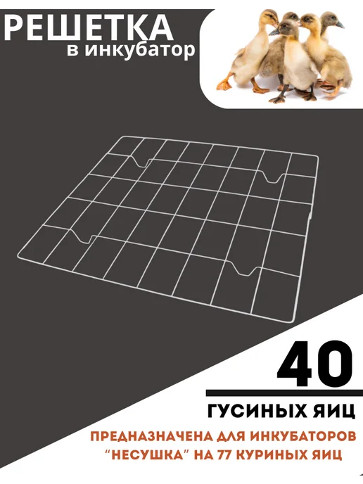 Несушка Решетка для гусиных яиц, белый, фото 7