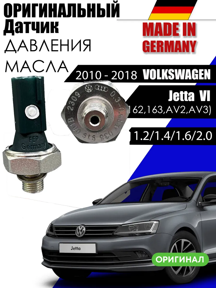 датчик давления масла VOLKSWAGEN JETTA