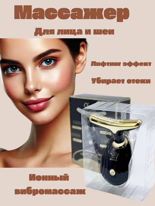 Вибрационный массажер для лица и шеи, черный