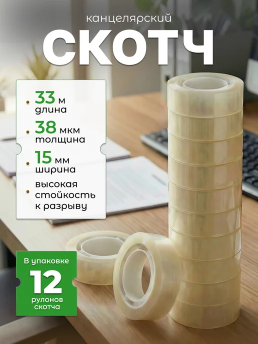 Милен Скотч канцелярский узкий для офиса 15х33 м 12 шт, 15x33 м, 33 м