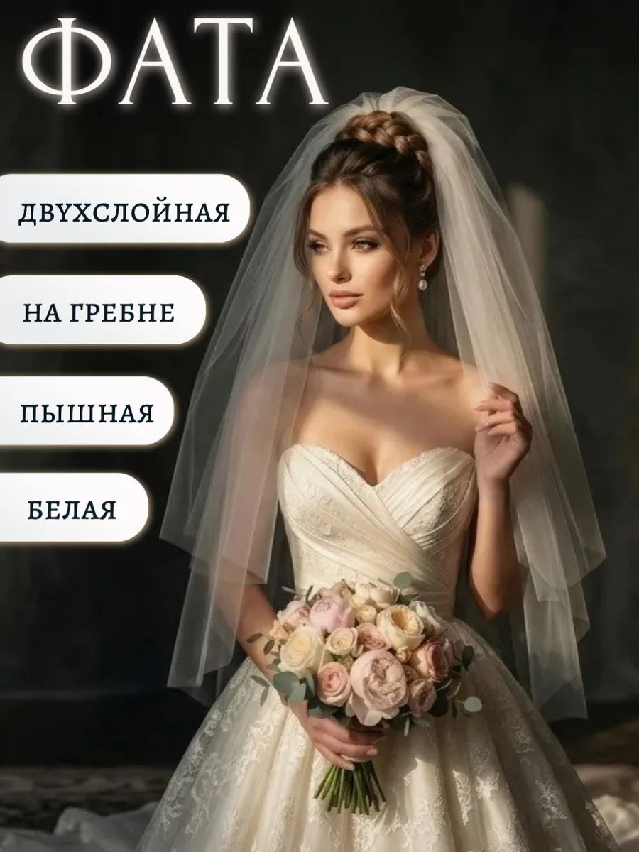 Фата свадебная пышная двухслойная белая с гребнем
