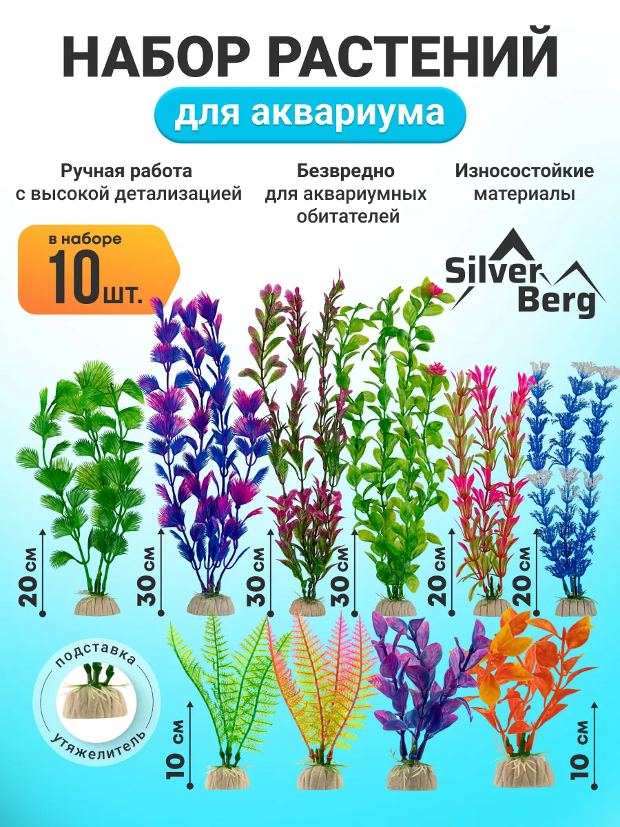 Растения для аквариума 10,20,30см, 10шт, SET 303