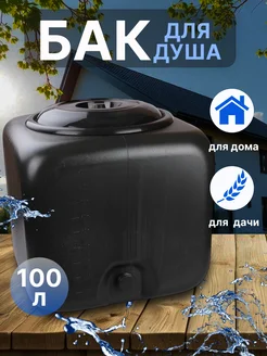 Бак для душа KosmoSaD 371327462 купить за 2 877 ₽ в интернет‑магазине Wildberries