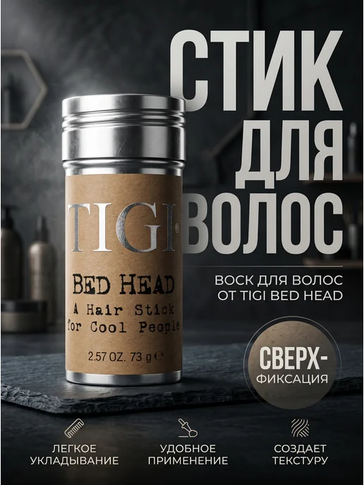 TIGI Воск для волос текстурирующий Bed Head Hair Wax Stick, коричневый