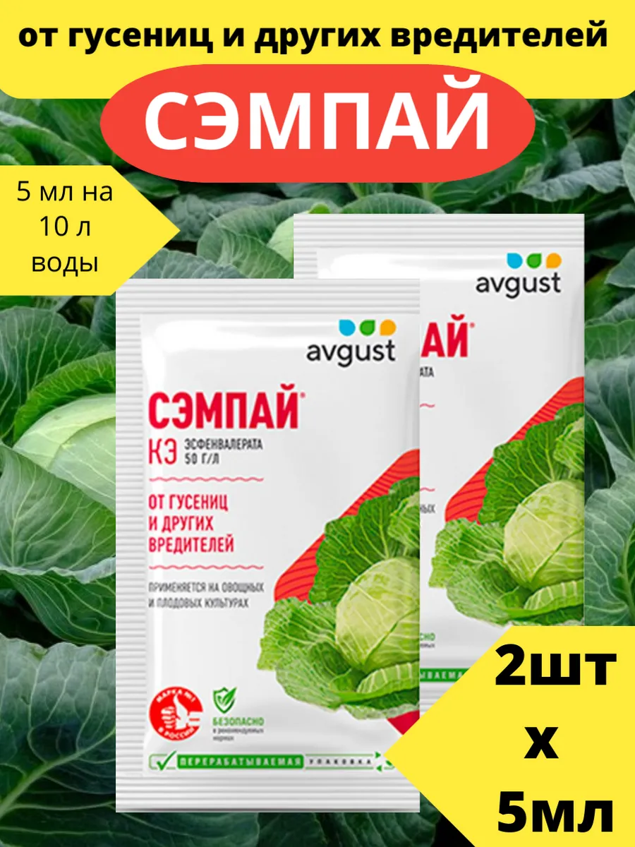 от гусениц 5мл Сэмпай-2шт