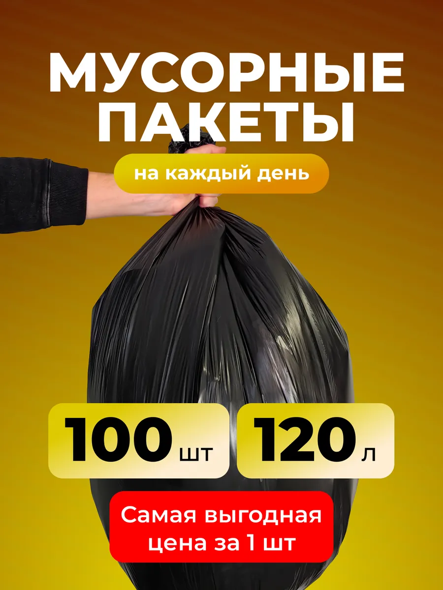 Мусорные пакеты для бытовых нужд 100шт, мешки 120л