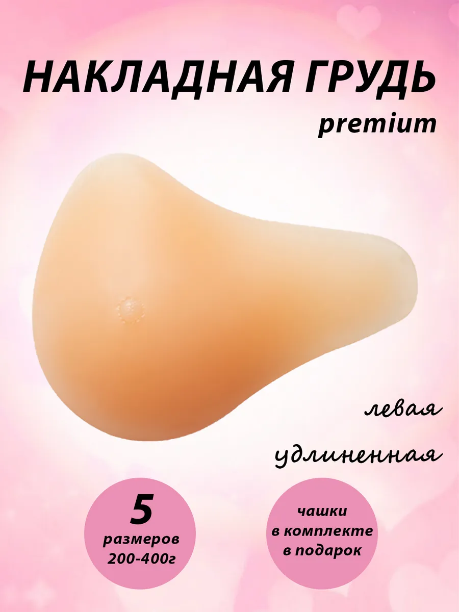 Силиконовый протез молочной железы левый
