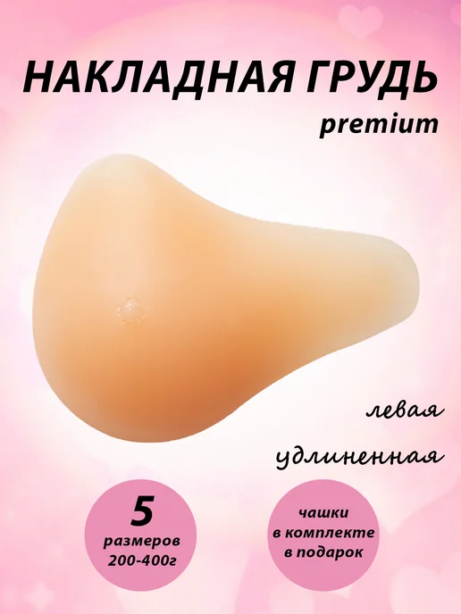 Silicom Силиконовый протез молочной железы левый, бежевый