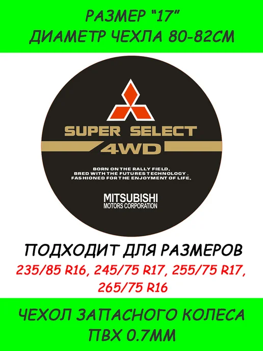 SUNRISE23 Чехол запасного колеса MITSUBISHI "17" MI-8, вариант