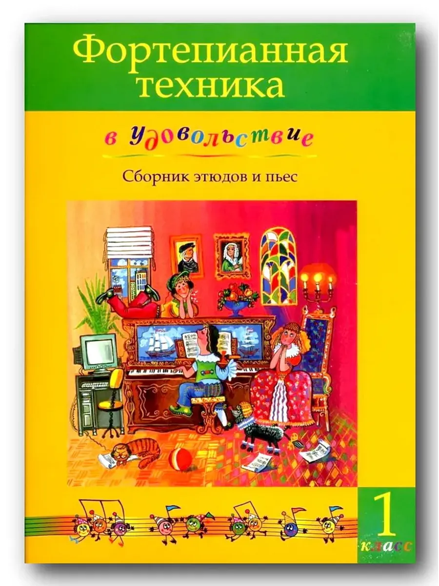 Фортепианная техника в удовольствие. 1 класс