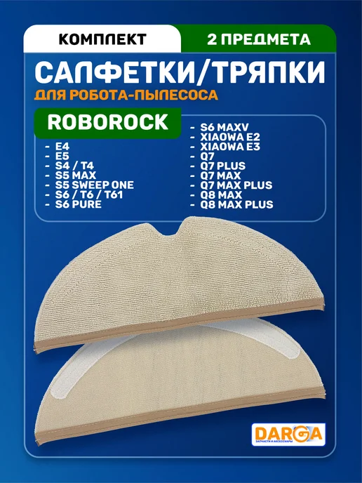 Cалфетки, тряпки на робот-пылесос Roborock, Xiaowa - 2 шт, 2 шт
