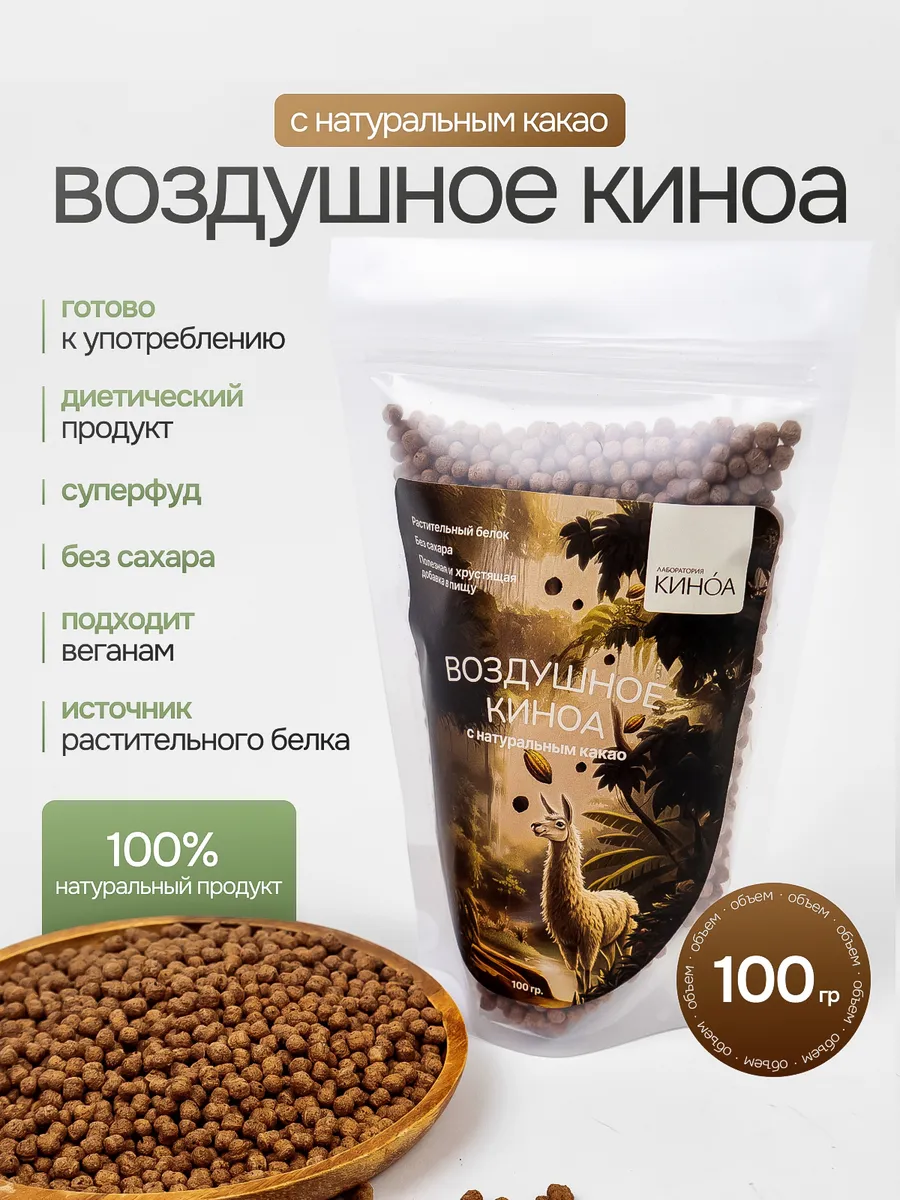 Воздушное киноа «НАТУРАЛЬНОЕ КАКАО», 100г