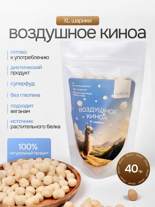 Лаборатория киноа Воздушное киноа «XL ШАРИКИ», 40г, 40 г