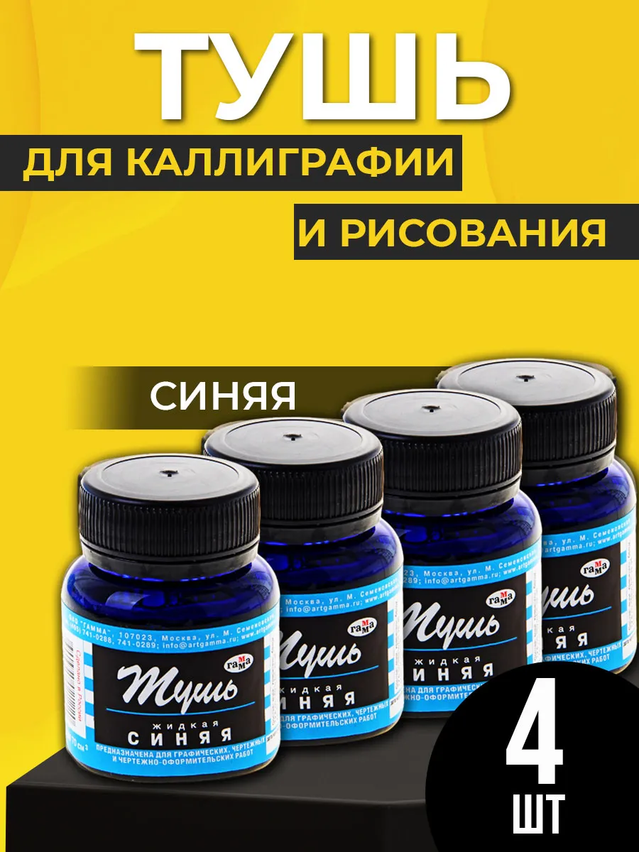 Тушь для рисования и каллиграфии синяя 4шт