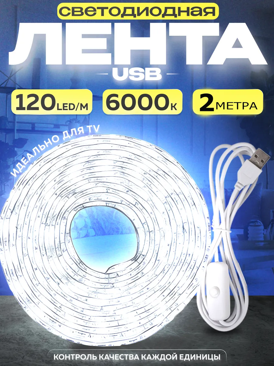 Светодиодная лента 2 метра подсветка