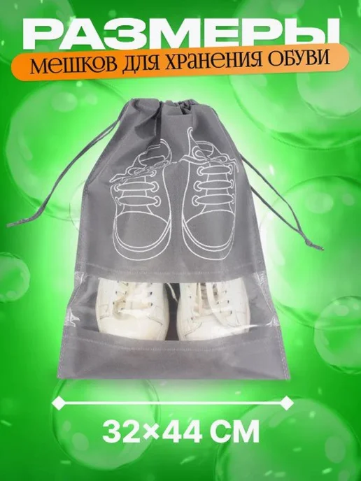 Мешки для хранения обуви многоразовые серые 5 штук, серый, фото 4
