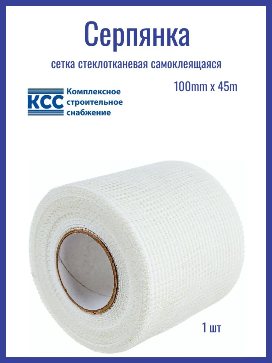 Лента стеклотканевая серпянка самоклеящаяся 100 мм 45 м
