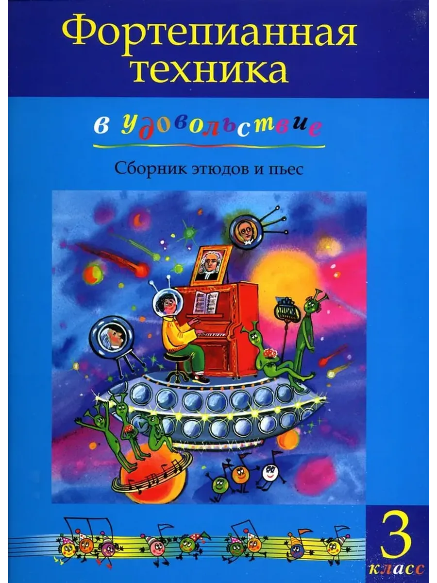 Фортепианная техника в удовольствие. 3 класс