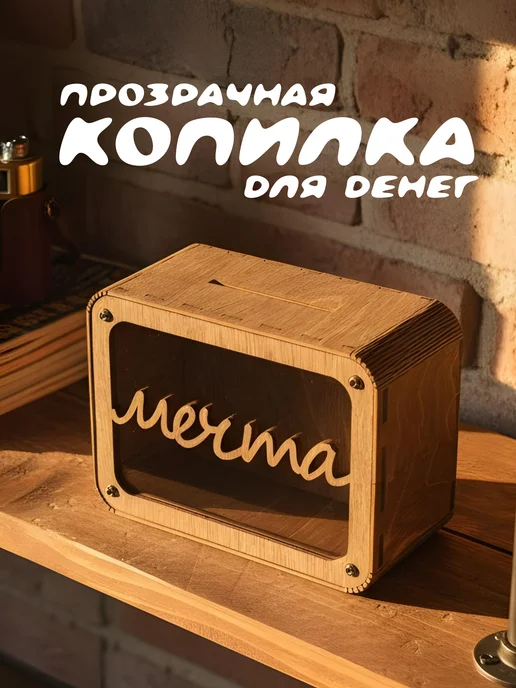 Прозрачная копилка для денег "Мечта", прозрачный