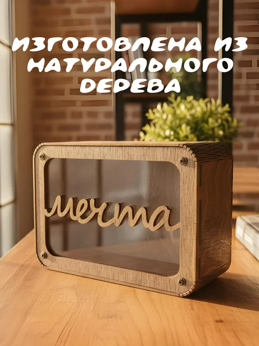 Прозрачная копилка для денег "Мечта", прозрачный, фото 3