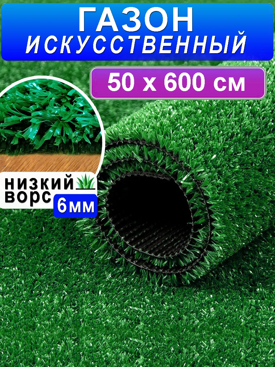Газон искусственный трава в рулоне 50х600