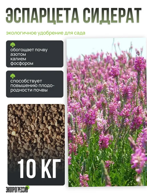 Экопрогрессив Эспарцета 10кг, 10 кг