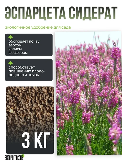Экопрогрессив Эспарцета 10кг, 3 кг