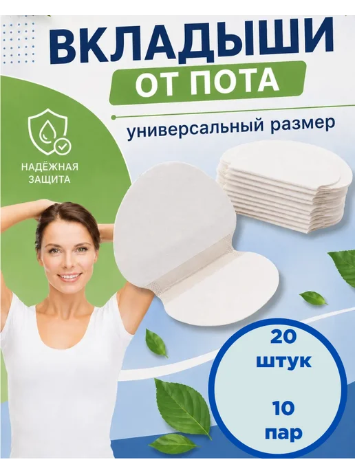 Вкладыши прокладки от пота белые 20 штук, белый