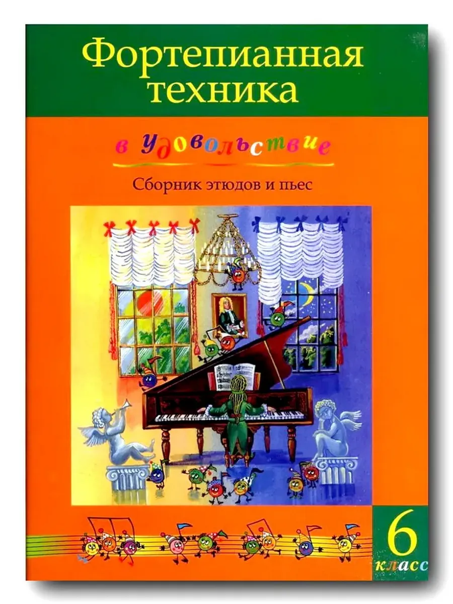 Фортепианная техника в удовольствие. 6 класс