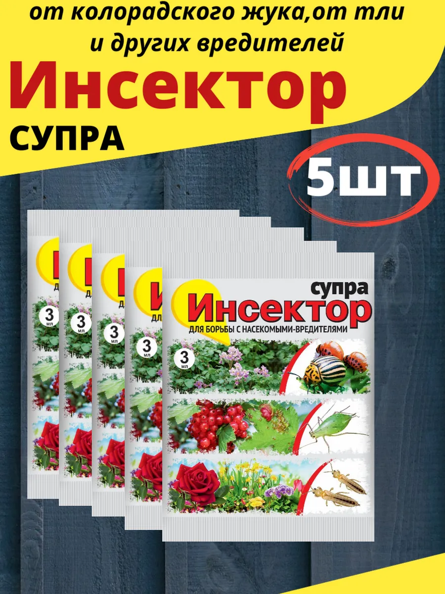 Инсектор Супра 3мл (от колорадского жука,от тли и др)-5шт