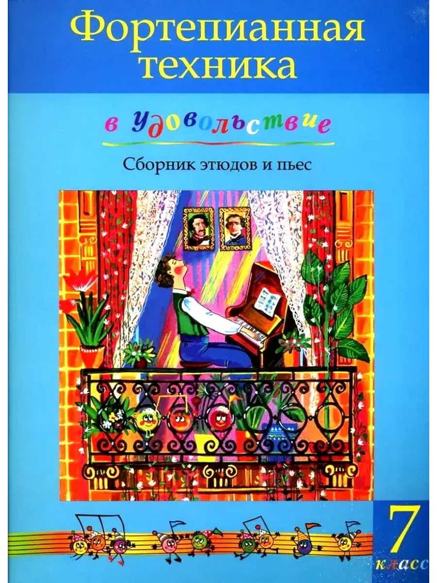 Фортепианная техника в удовольствие. 7 класс