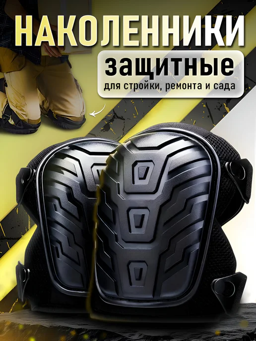 Наколенники строительные и садовые защитные, вариант