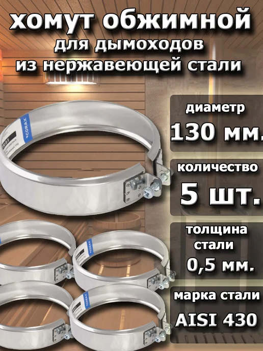 Corax Хомут обжимной для дымоходов 130 мм. ( 5 штук), 5 шт