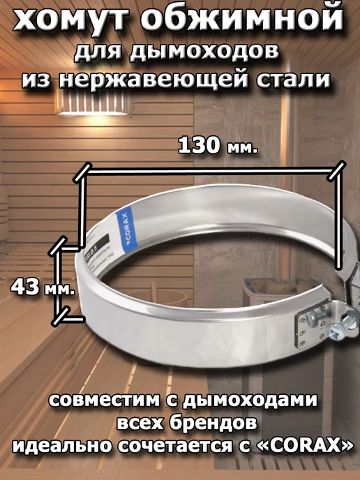 Corax Хомут обжимной для дымоходов 130 мм. ( 5 штук), 5 шт, фото 2