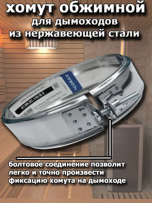 Corax Хомут обжимной для дымоходов 130 мм. ( 5 штук), 5 шт, фото 4