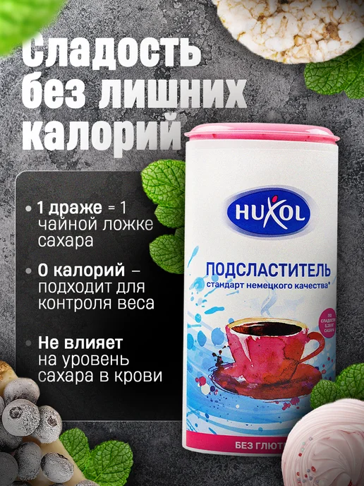 Huxol Сахарозаменитель в таблетках подсластитель 2шт, 2 шт, фото 2
