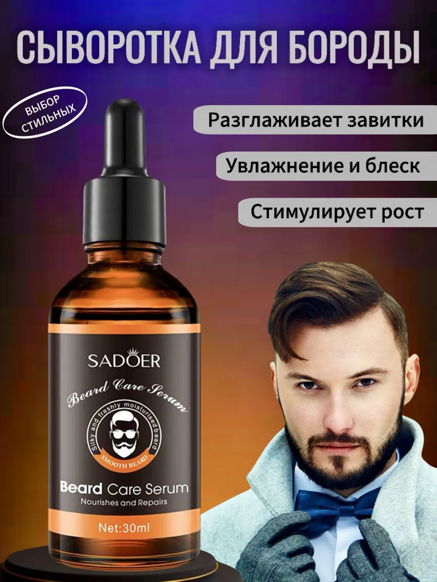 Сыворотка масло для бороды и усов смягчающее с ароматом