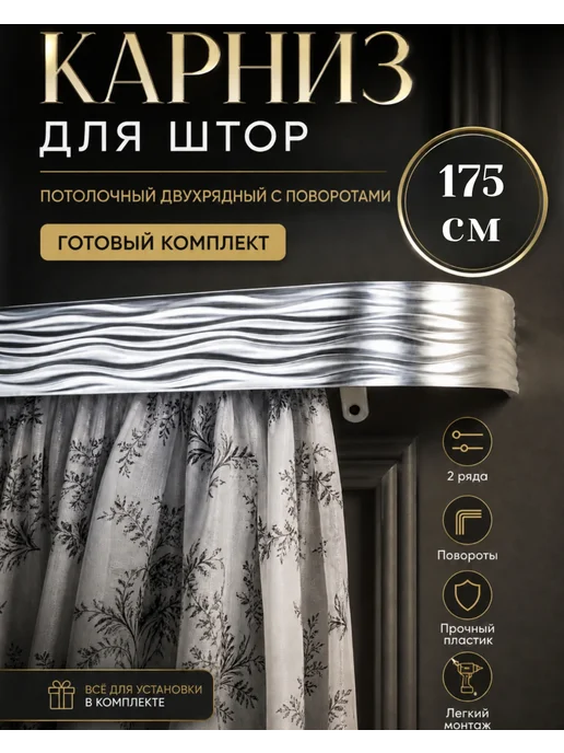 ТВОЯ ЗОНА КОМФОРТА Карниз для штор потолочный двухрядный 300 см, серый